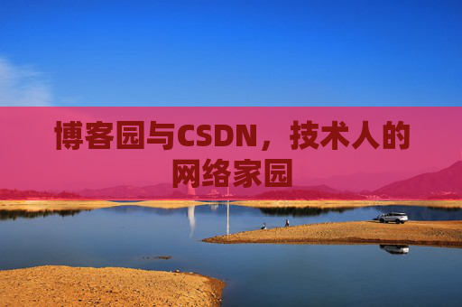 博客园与CSDN，技术人的网络家园