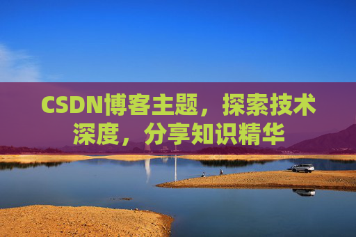 CSDN博客客户端—连接知识世界的桥梁